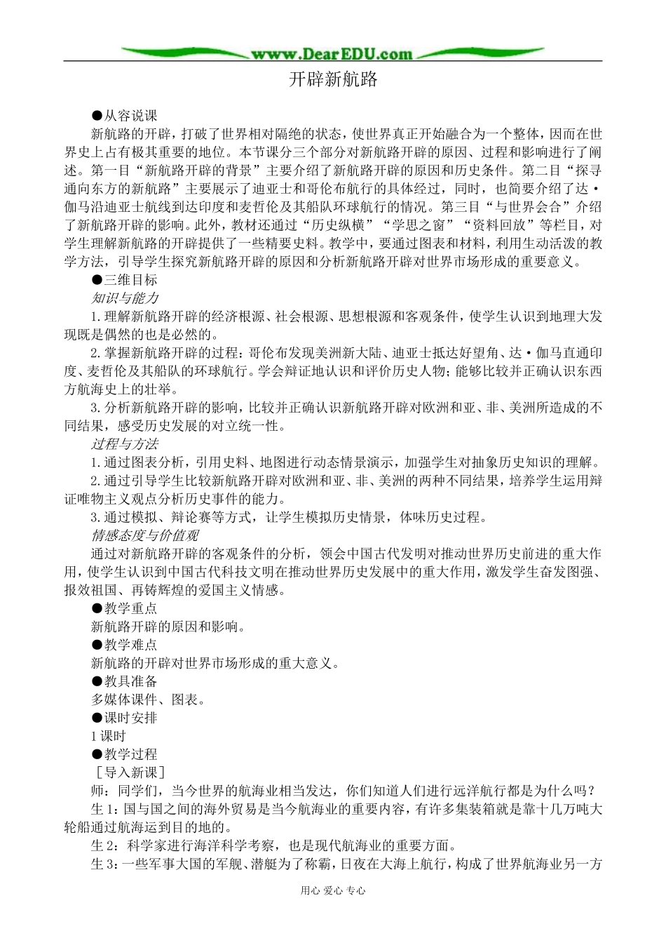 新人教版高中历史必修2开辟新航路教案_第1页