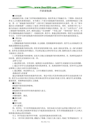 新人教版高中历史必修2开辟新航路教案