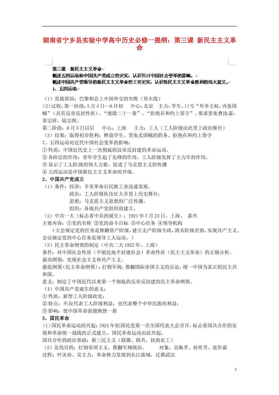 湖南省宁乡县实验中学高中历史 第三课 新民主主义革命提纲 人民版必修1_第1页