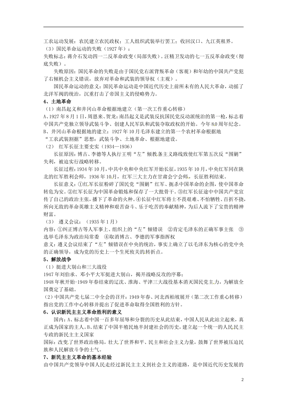 湖南省宁乡县实验中学高中历史 第三课 新民主主义革命提纲 人民版必修1_第2页