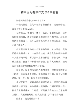初中因为有你作文600字左右