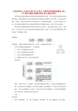 江苏省邳州二中高中生物 第12单元 生物科学思想案例解读 第2讲 程序化解决问题的思想 新人教版必修2