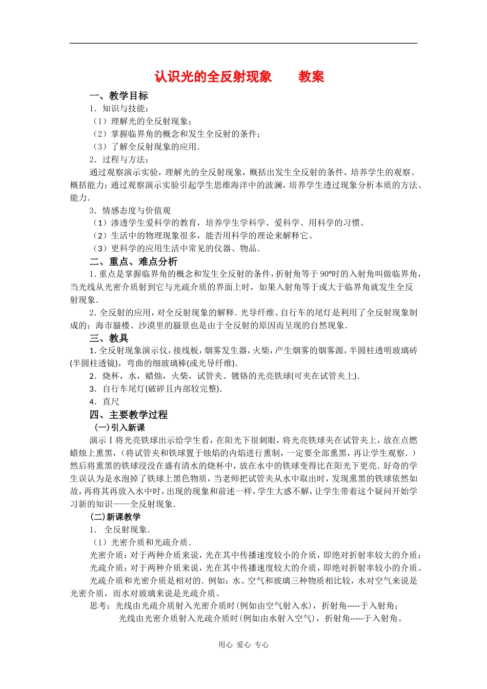 高中物理：4.3《认识光的全发射现象》教案 粤教版选修3-4_第1页