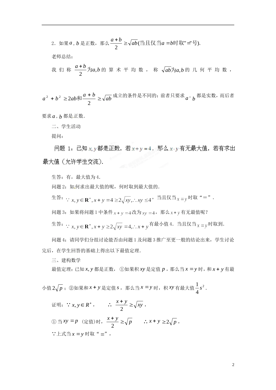 江苏省常州市西夏墅中学高中数学 3.4.1基本不等式的证明教学设计2 苏教版必修5_第2页