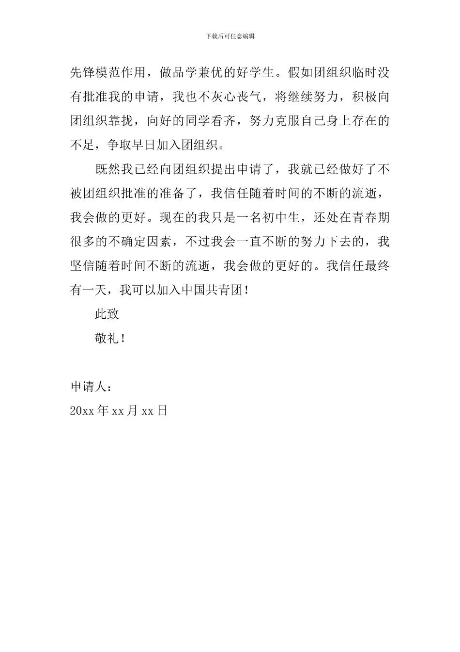 2024初中入团申请书600字左右范文_第2页