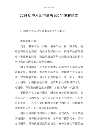 2024初中入团申请书600字左右范文