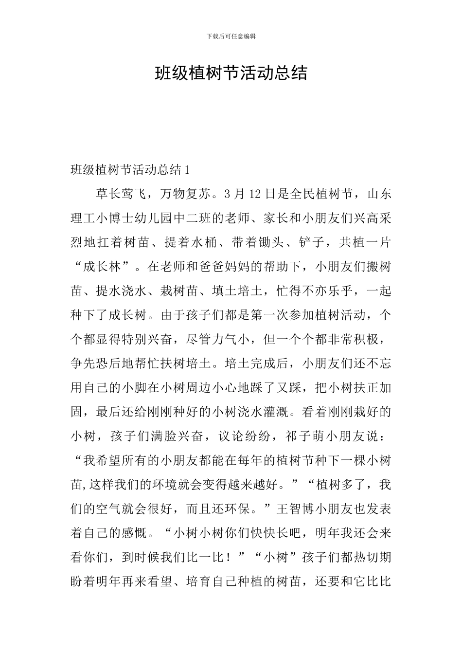 班级植树节活动总结_第1页