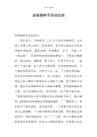 班级植树节活动总结