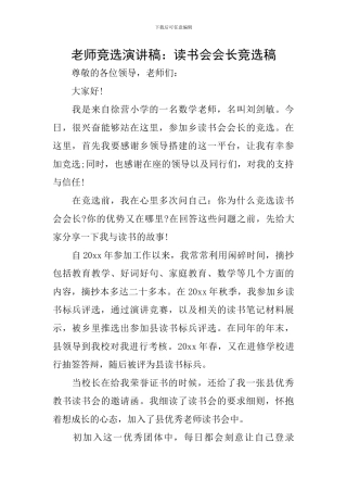 教师竞选演讲稿：读书会会长竞选稿