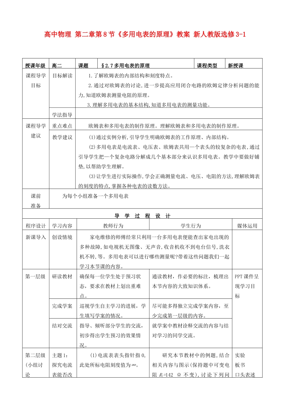 高中物理 第二章第8节《多用电表的原理》教案 新人教版选修3-1_第1页