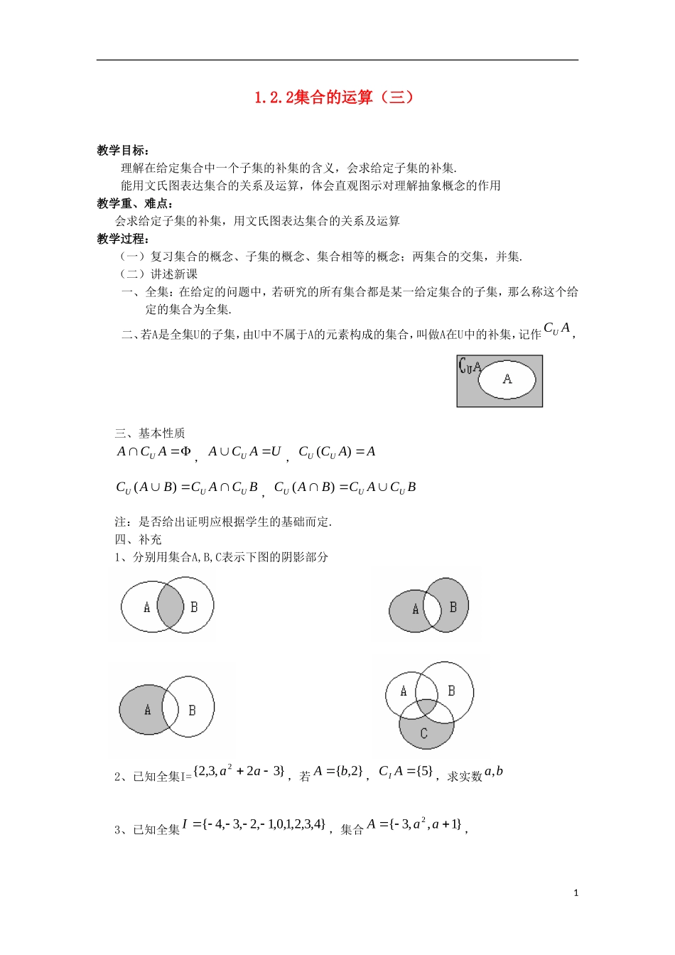 内蒙古赤峰二中高中数学 1.2.2 3集合的运算教案（三） 新人教B版必修1_第1页