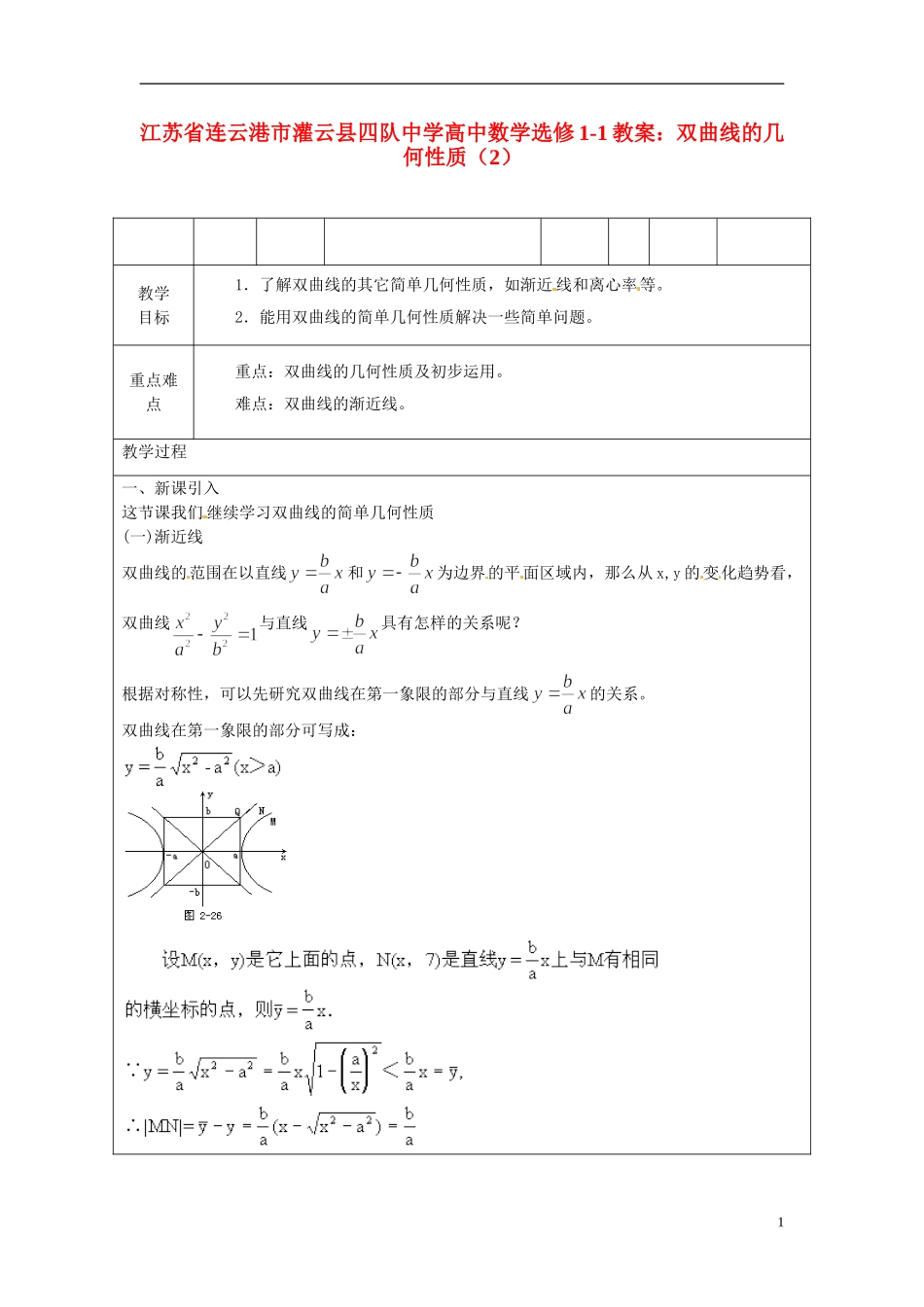 江苏省连云港市灌云县四队中学高中数学 双曲线的几何性质（2）教案 苏教版选修1-1_第1页