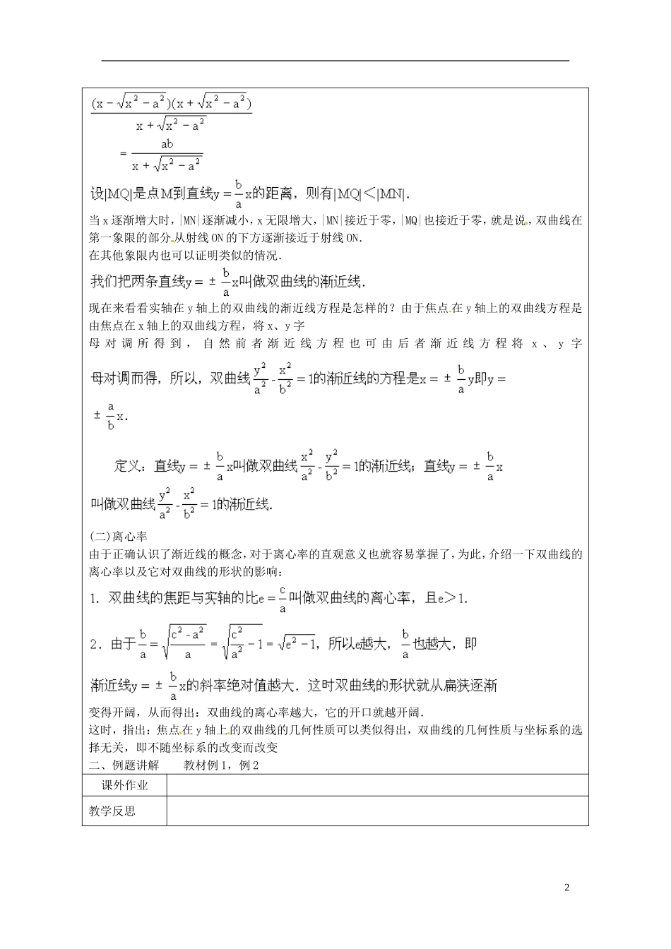 江苏省连云港市灌云县四队中学高中数学 双曲线的几何性质（2）教案 苏教版选修1-1_第2页