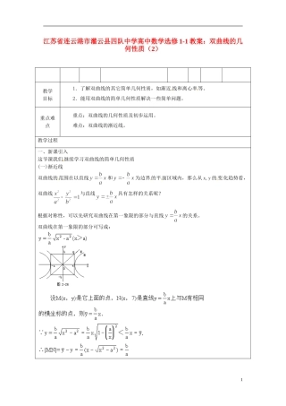 江苏省连云港市灌云县四队中学高中数学 双曲线的几何性质（2）教案 苏教版选修1-1
