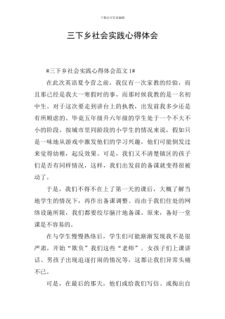 三下乡社会实践心得体会