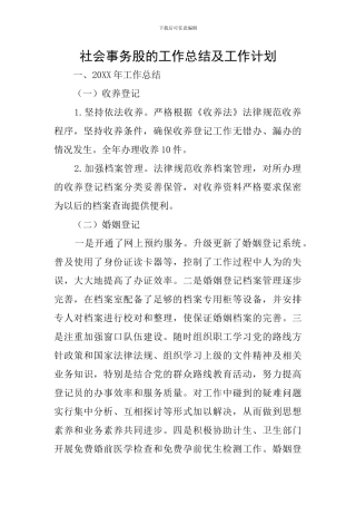 社会事务股的工作总结及工作计划