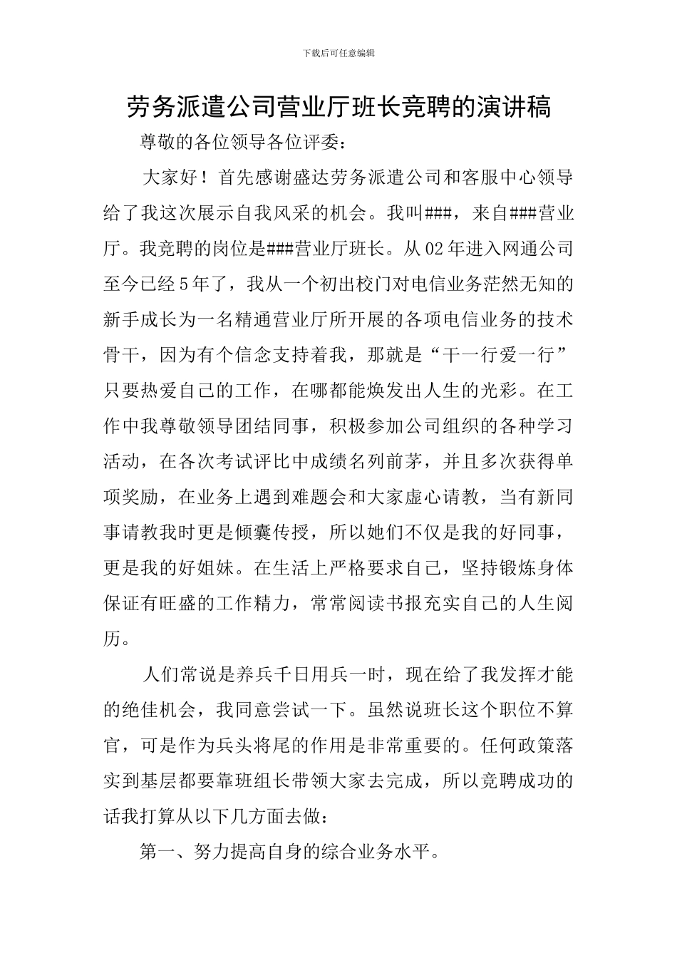 劳务派遣公司营业厅班长竞聘的演讲稿_第1页