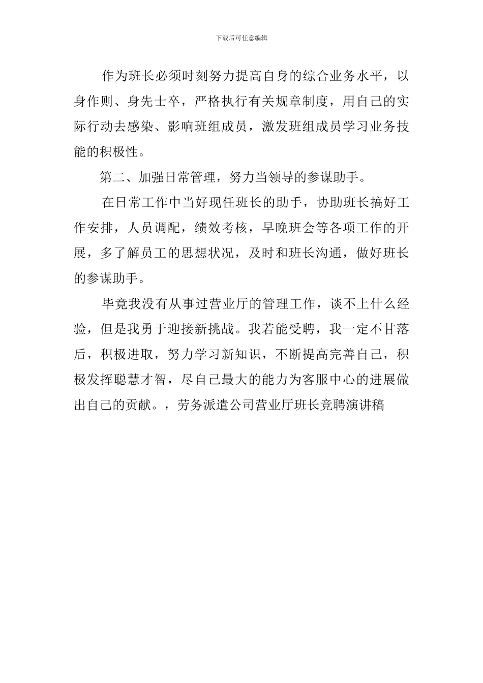 劳务派遣公司营业厅班长竞聘的演讲稿_第2页