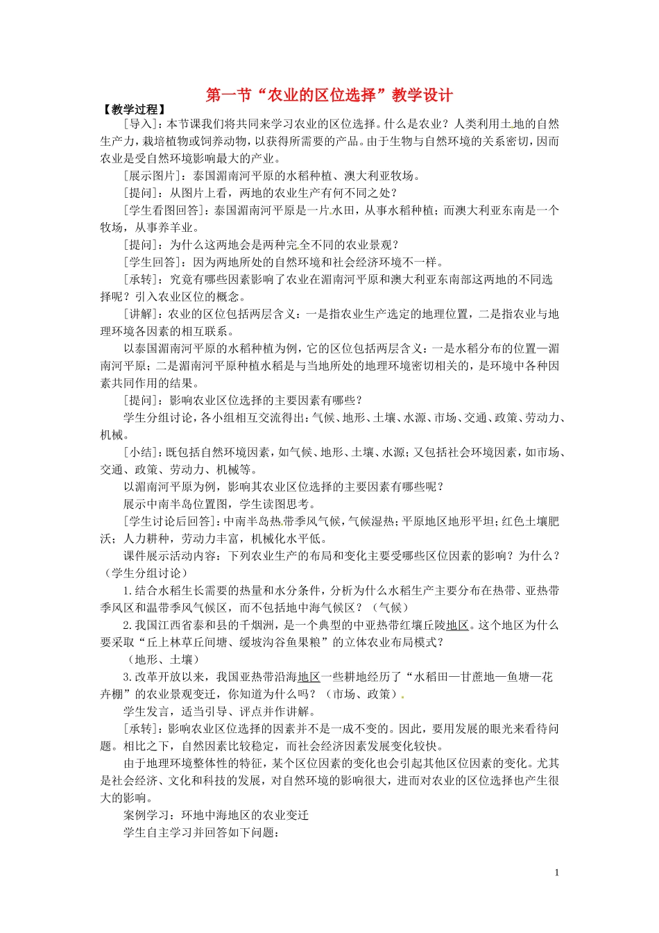 四川省射洪县高一地理《3.1农业的区位选择》教案2 新人教版必修2_第1页