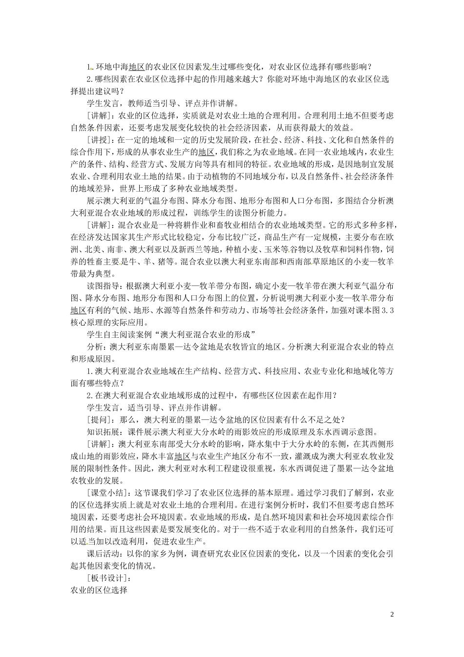 四川省射洪县高一地理《3.1农业的区位选择》教案2 新人教版必修2_第2页