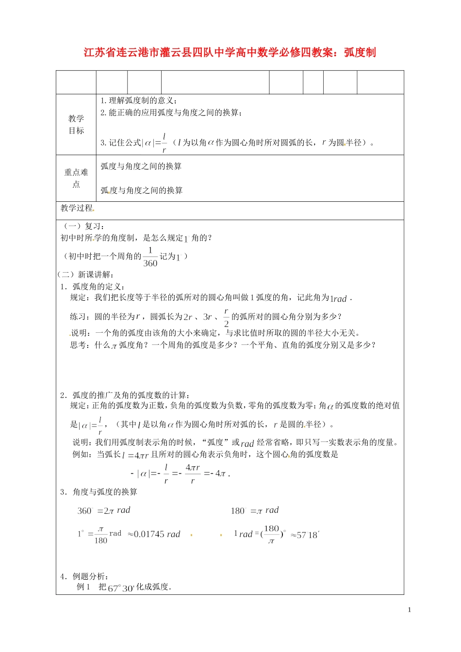 江苏省连云港市灌云县四队中学高中数学 弧度制教案 苏教版必修4_第1页