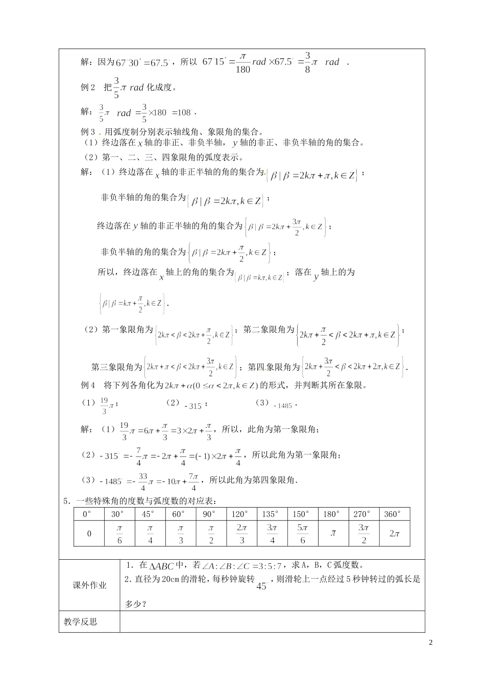 江苏省连云港市灌云县四队中学高中数学 弧度制教案 苏教版必修4_第2页
