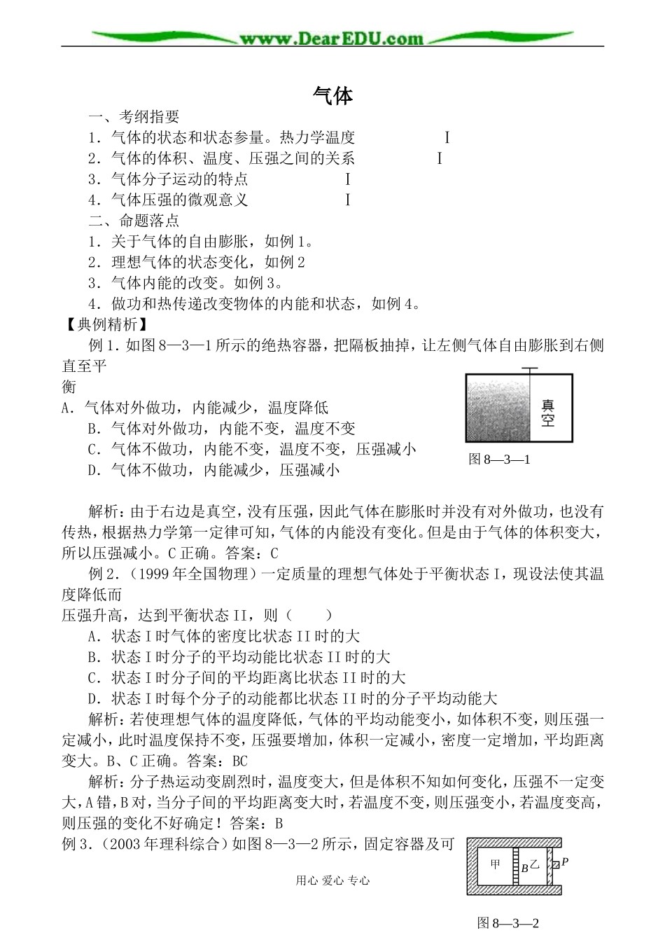 新人教版高中物理选修1-2气体教案_第1页