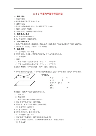 内蒙古赤峰二中高中数学 2.2.2 平面与平面平行的判定教案 新人教B版必修2