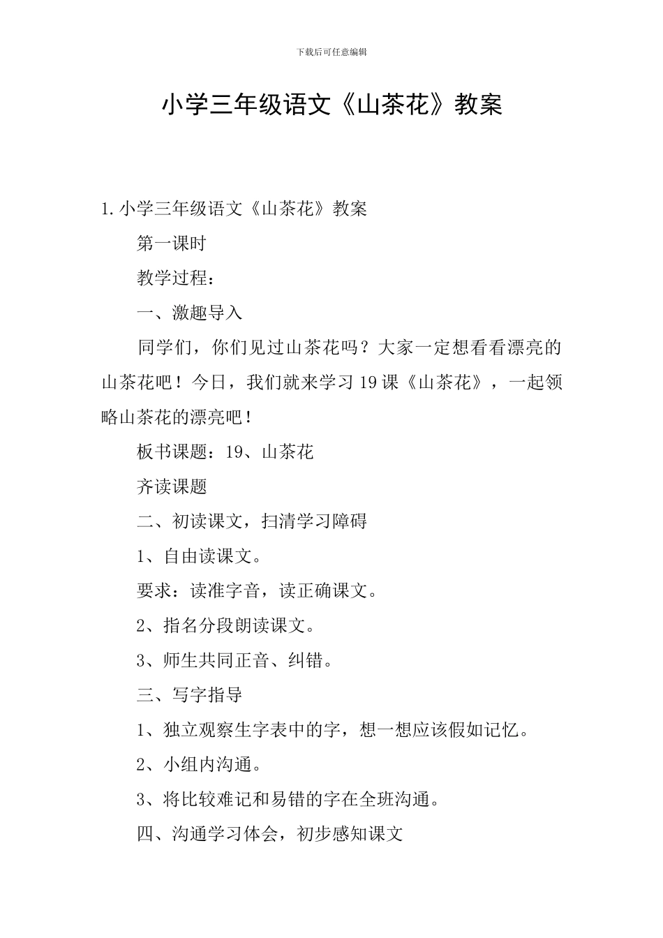 小学三年级语文《山茶花》教案_第1页