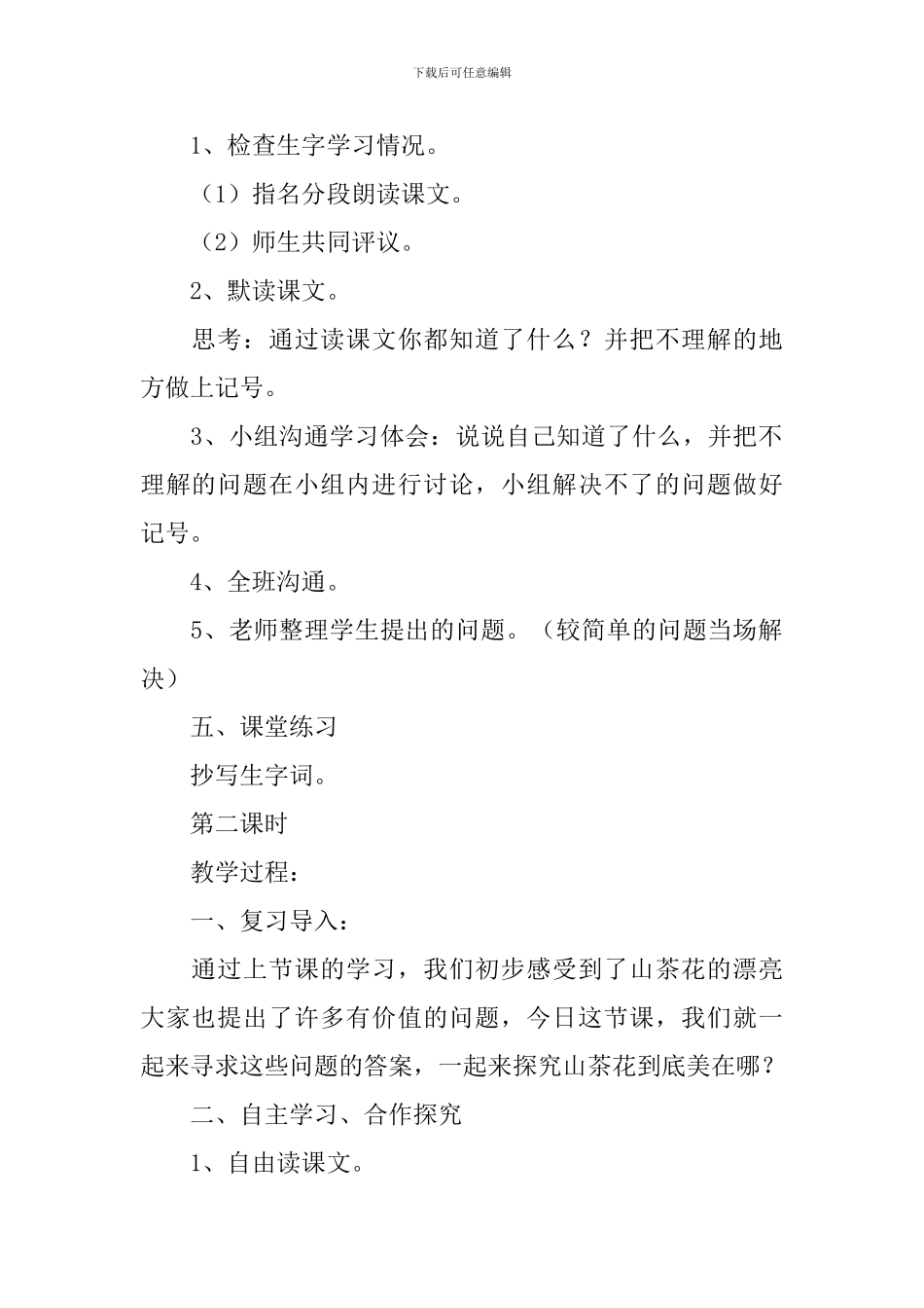 小学三年级语文《山茶花》教案_第2页