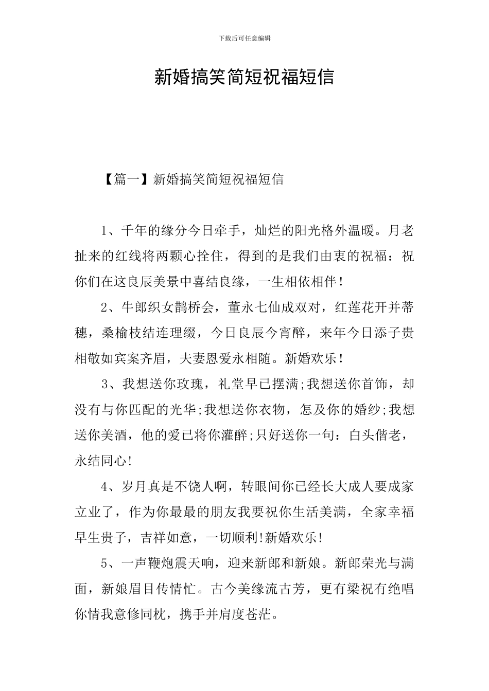新婚搞笑简短祝福短信_第1页