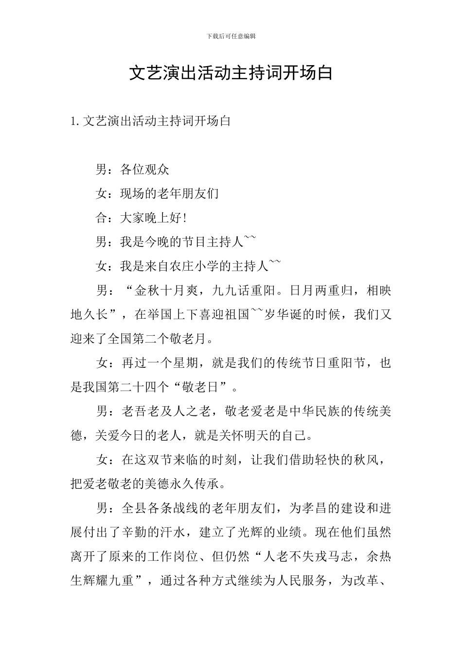 文艺演出活动主持词开场白_第1页