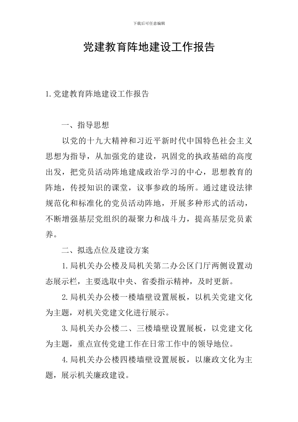 党建教育阵地建设工作报告_第1页