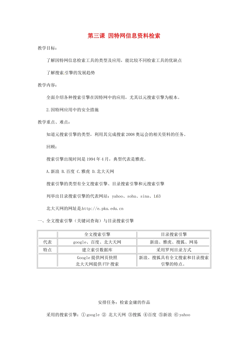 高中信息技术《网络技术应用》第一章 第三课 因特网信息资料检索教案-人教版高中全册信息技术教案_第1页