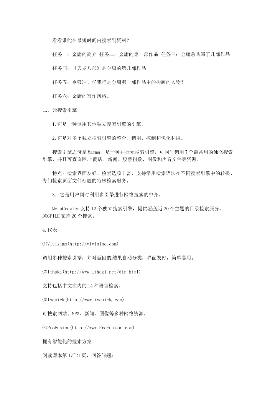 高中信息技术《网络技术应用》第一章 第三课 因特网信息资料检索教案-人教版高中全册信息技术教案_第2页