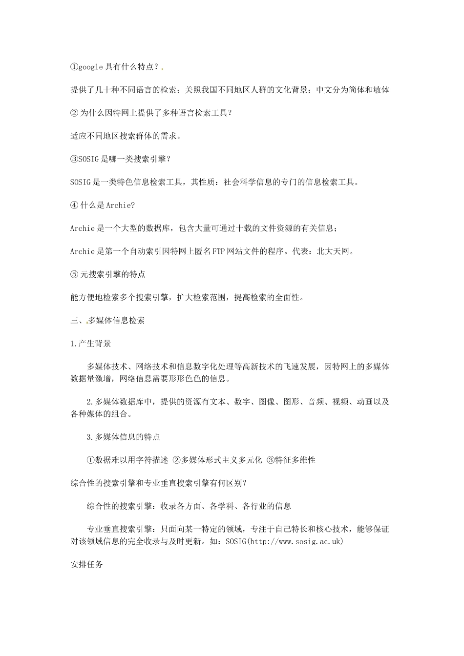 高中信息技术《网络技术应用》第一章 第三课 因特网信息资料检索教案-人教版高中全册信息技术教案_第3页