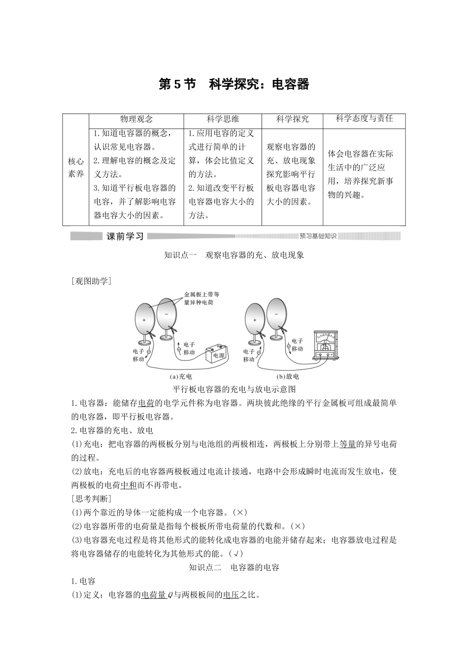 高中物理 第2章 电势能与电势差 第5节 科学探究：电容器教案 鲁科版必修第三册-鲁科版高二第三册物理教案_第1页