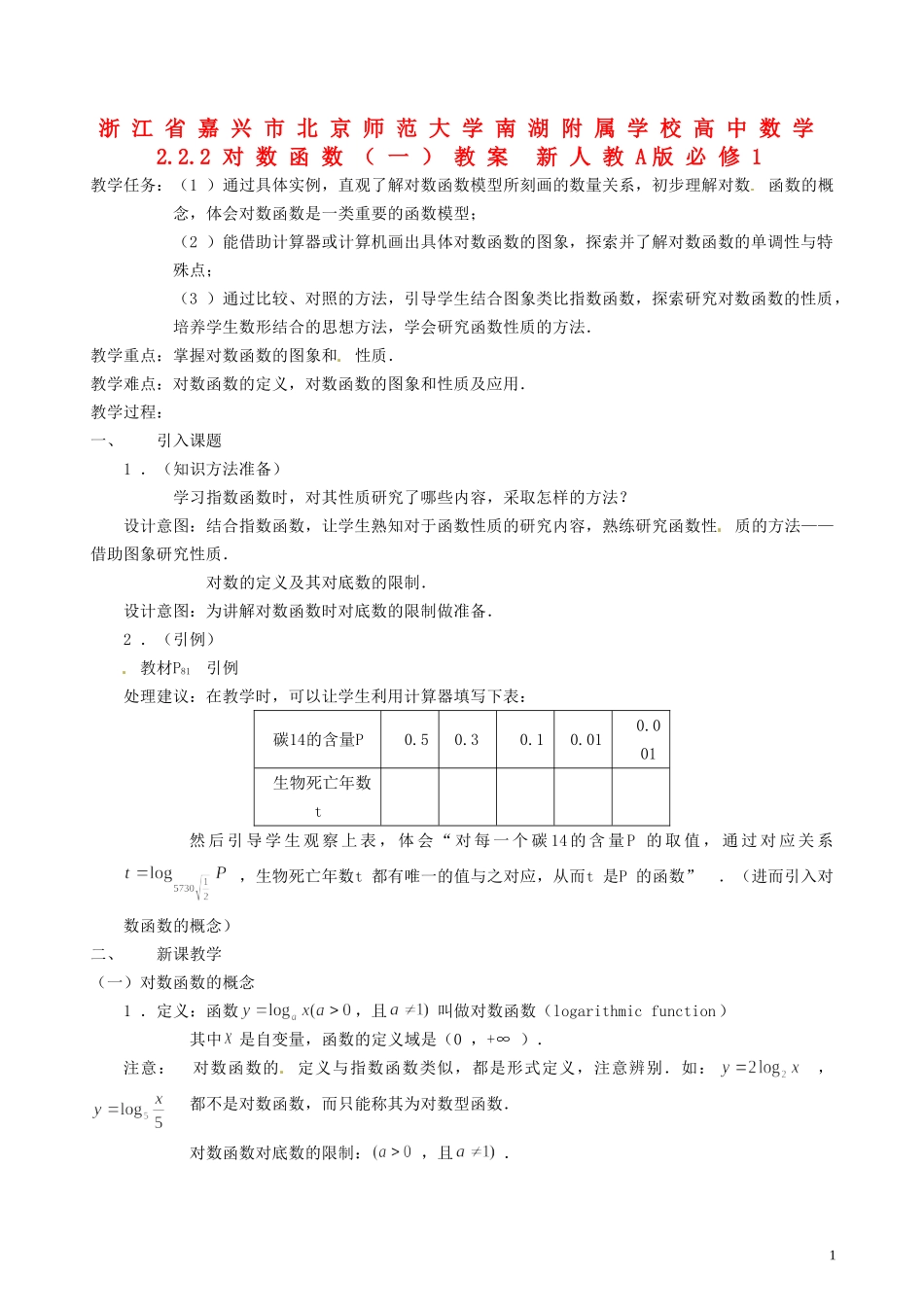 浙江省嘉兴市北京师范大学南湖附属学校高中数学 2.2.2对数函数（一）教案 新人教A版必修1_第1页
