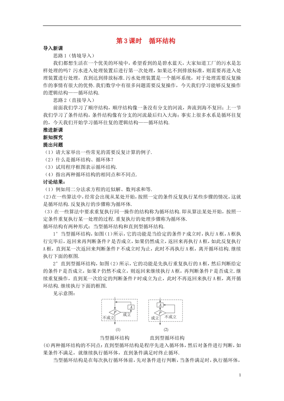 山东省高中数学《1．1.2程序框图与算法的基本逻辑结构》第3课时教案 新人教A版必修3_第1页