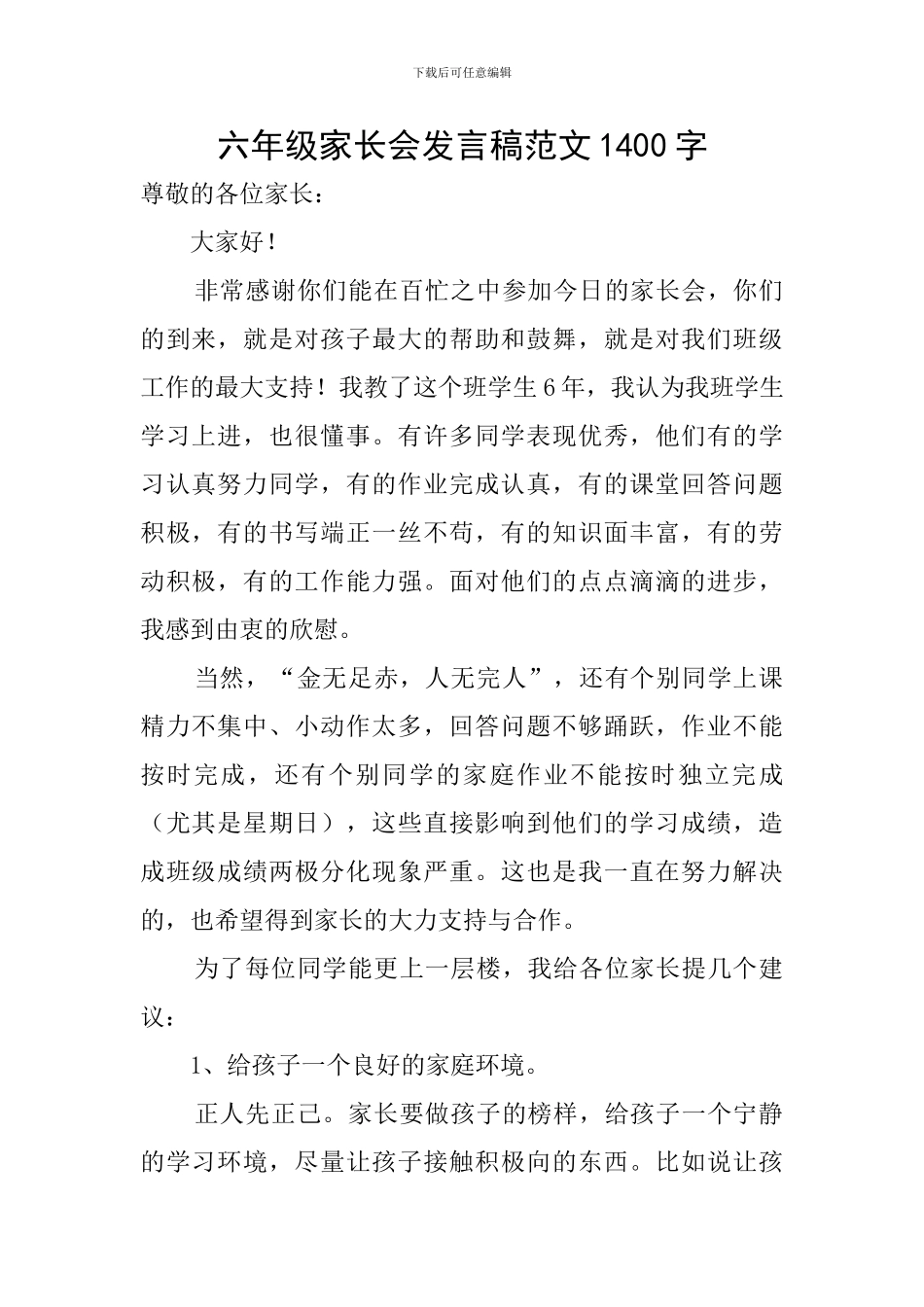 六年级家长会发言稿范文1400字_第1页