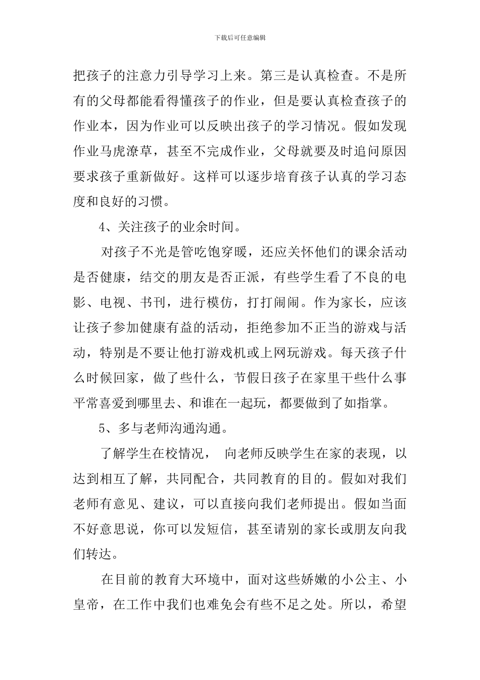 六年级家长会发言稿范文1400字_第3页