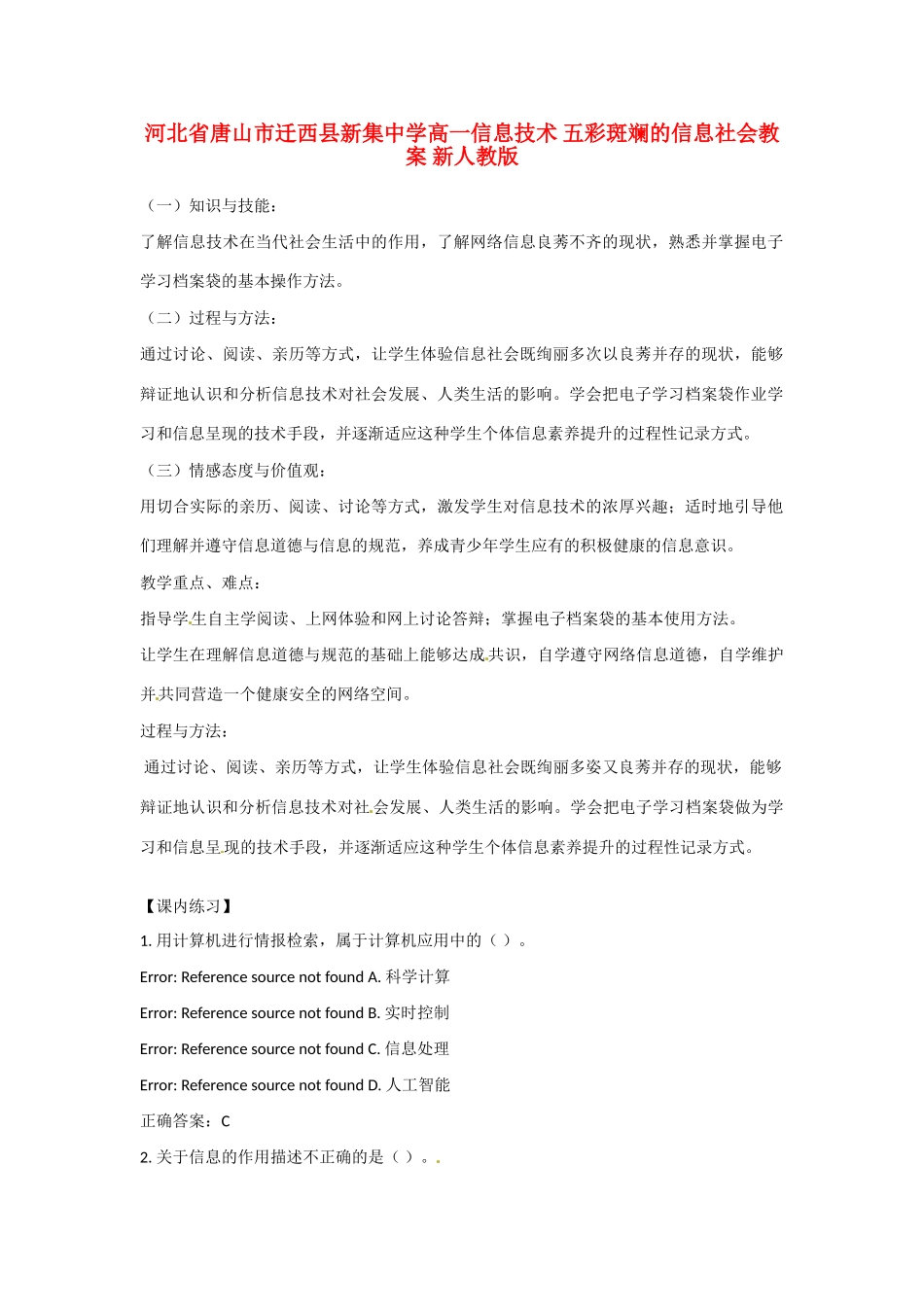 河北省唐山市迁西县新集中学高一信息技术 五彩斑斓的信息社会教案 新人教版_第1页