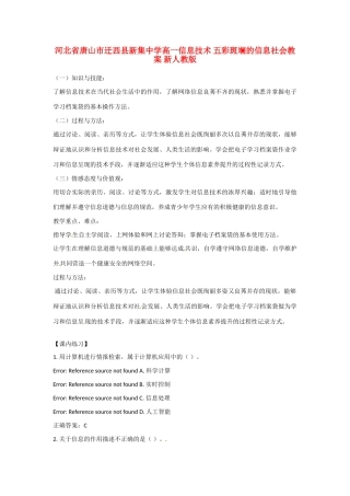河北省唐山市迁西县新集中学高一信息技术 五彩斑斓的信息社会教案 新人教版