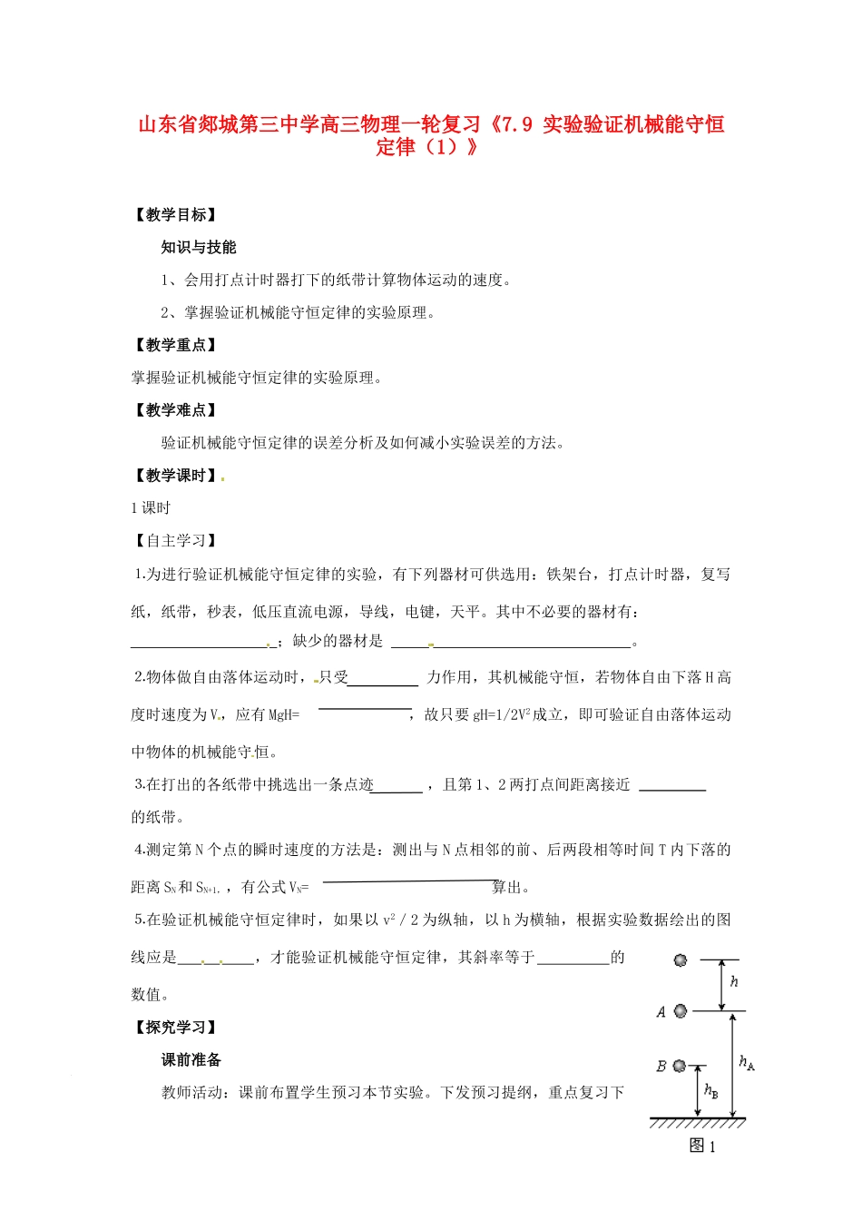山东省郯城第三中学高三物理一轮复习《7.9 实验验证机械能守恒定律（1）》教案_第1页