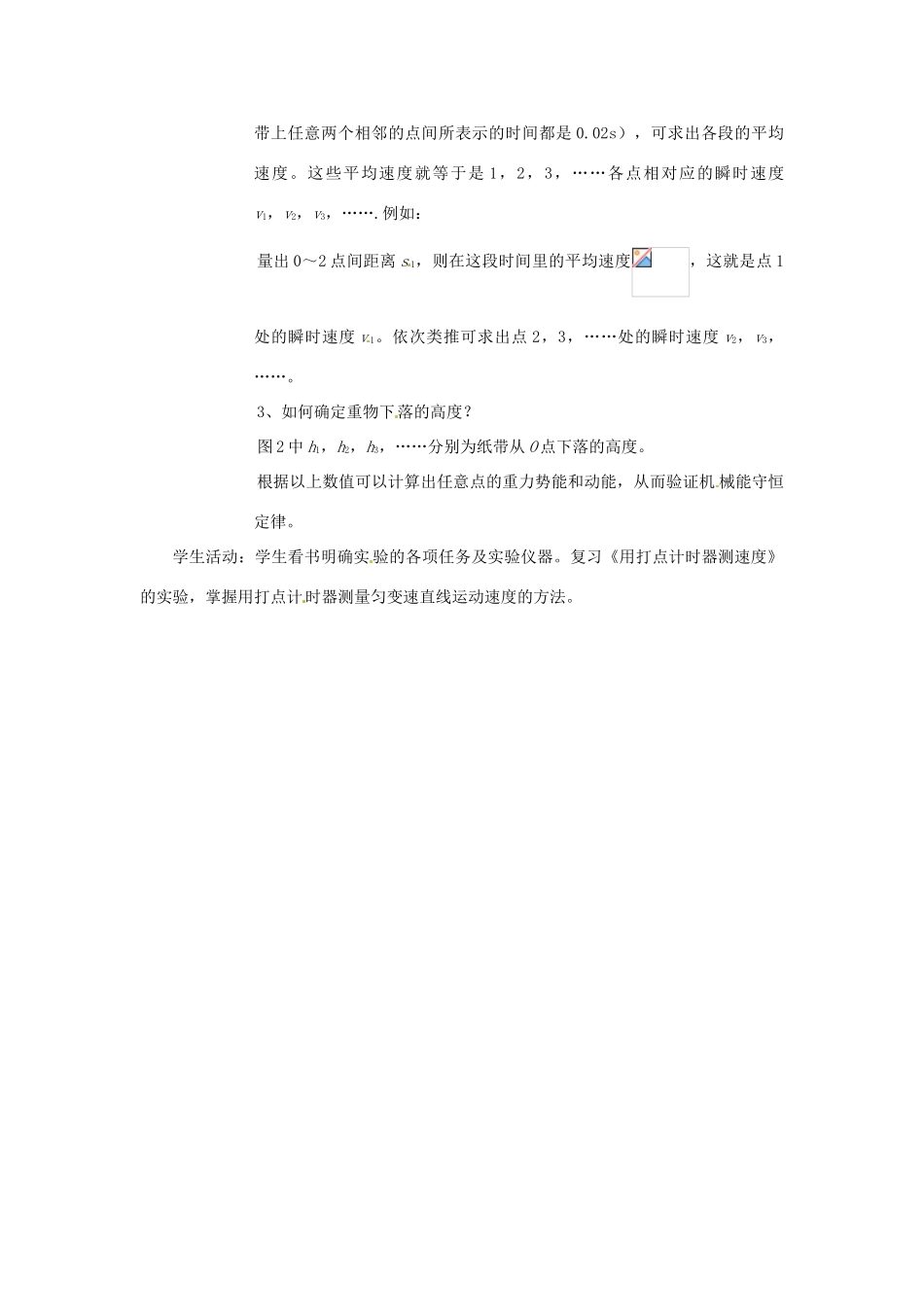 山东省郯城第三中学高三物理一轮复习《7.9 实验验证机械能守恒定律（1）》教案_第3页