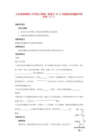 山东省郯城第三中学高三物理一轮复习《7.9 实验验证机械能守恒定律（1）》教案