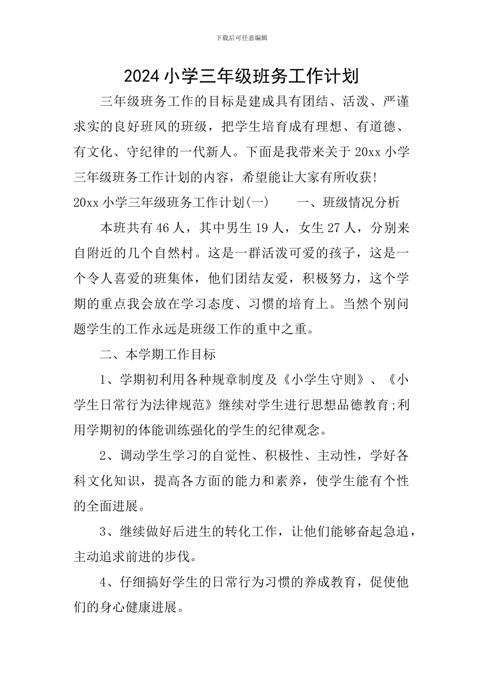 2024小学三年级班务工作计划-0_第1页