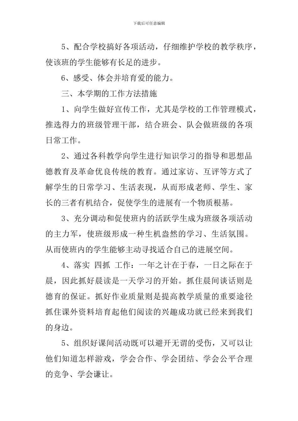 2024小学三年级班务工作计划-0_第2页