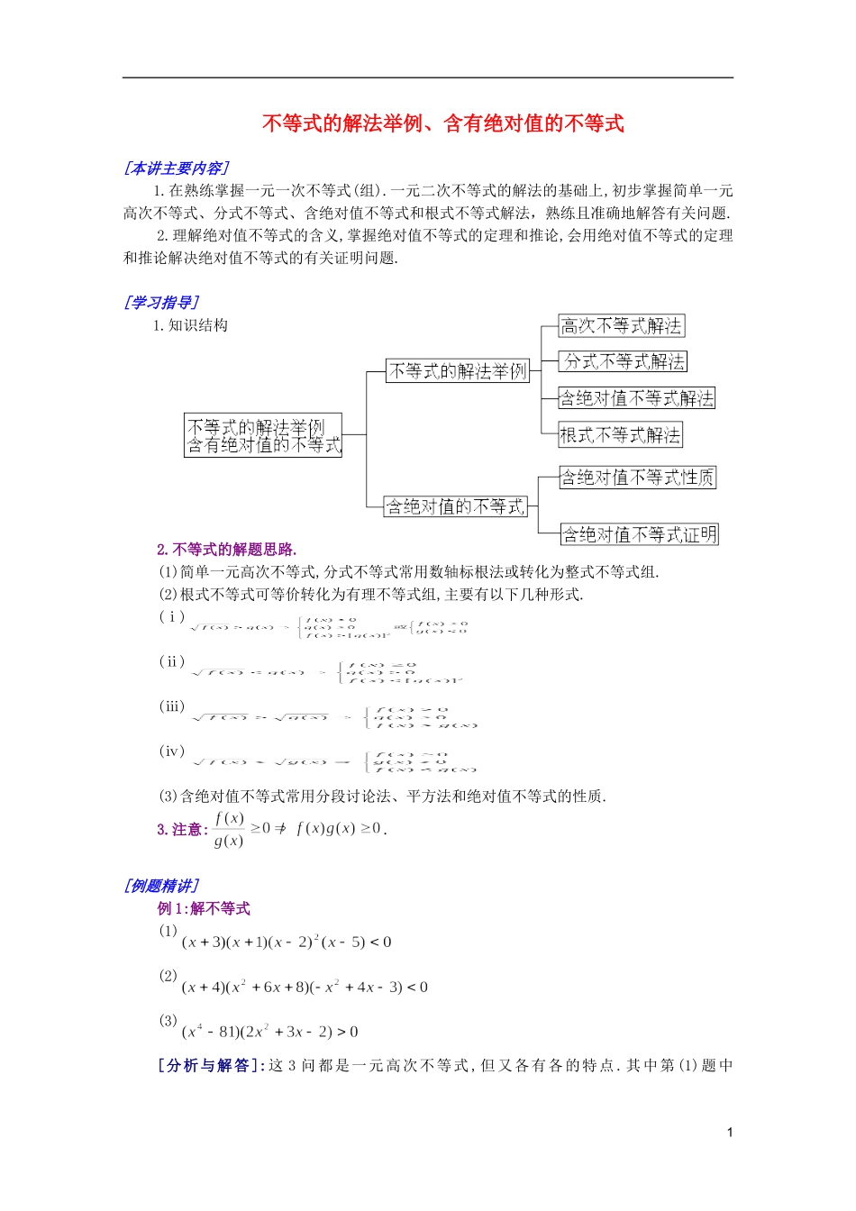 江西乐安一中高二数学 03不等式的解法举例、含有绝对值的不等式培优教案_第1页