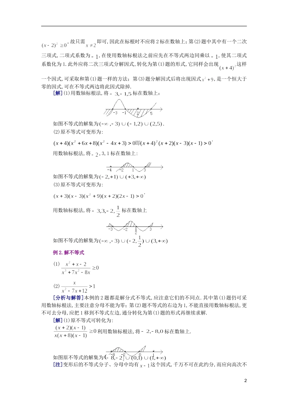 江西乐安一中高二数学 03不等式的解法举例、含有绝对值的不等式培优教案_第2页